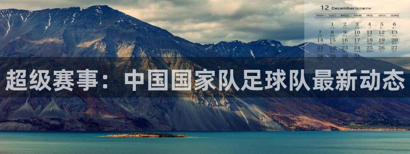 超级赛事：中国国家队足球队最新动态
