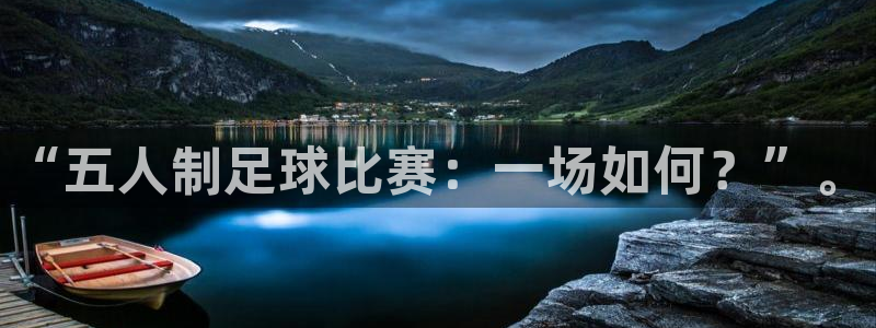  “五人制足球比赛：一场如何？”。