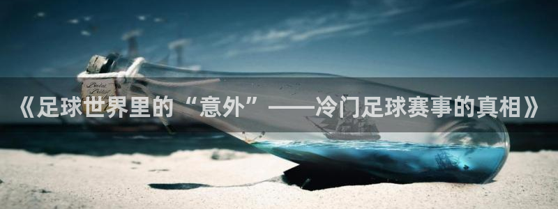  《足球世界里的“意外”——冷门足球赛事的真相》