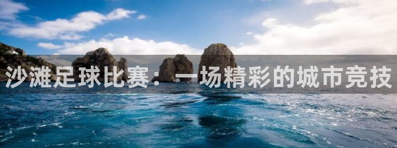  沙滩足球比赛：一场精彩的城市竞技