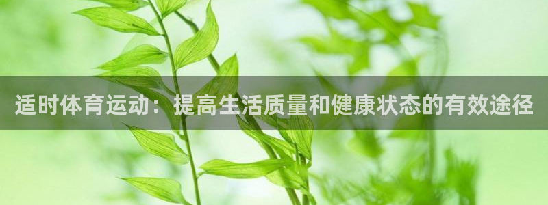 betway西汉姆联：适时体育运动：提高生活质量和健康状态的有效途径