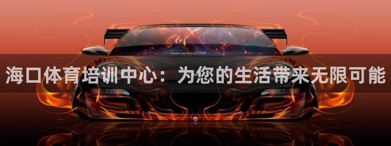 betway西汉姆联官网：海口体育培训中心：为您的生活带来无限可能
