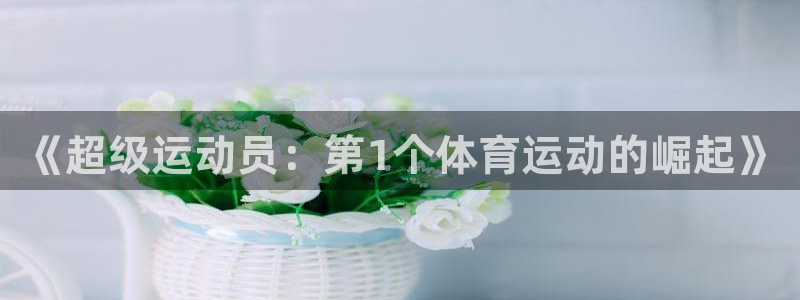 betway西汉姆联：《超级运动员：第1个体育运动的崛起》