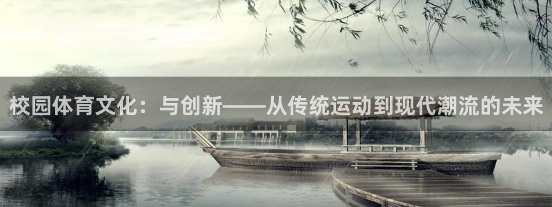 必威betway西汉姆联：校园体育文化：与创新——从传统运动到现代潮流的未来