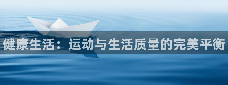 betway西汉姆官网：健康生活：运动与生活质量的完美平衡