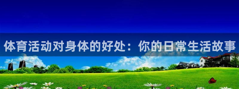 betway西汉姆联：体育活动对身体的好处：你的日常生活故事