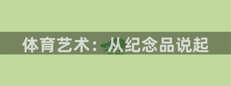 betway西汉姆联官网：体育艺术：从纪念品说起