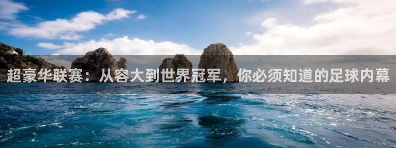 超豪华联赛：从容大到世界冠军，你必须