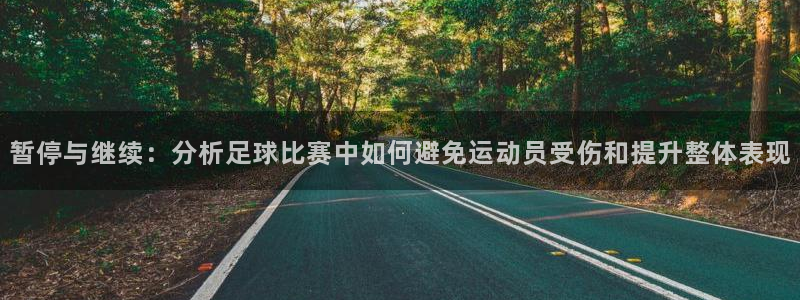 暂停与继续：分析足球比赛中如何避免运