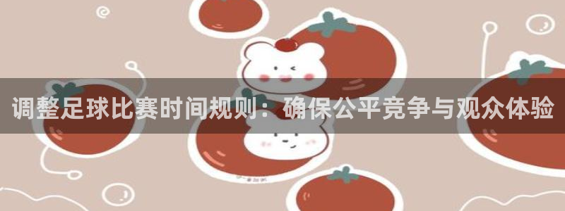 调整足球比赛时间规则：确保公平竞争与