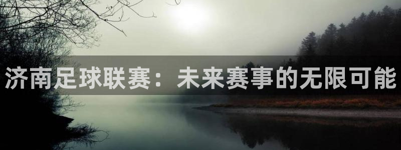 济南足球联赛：未来赛事的无限可能