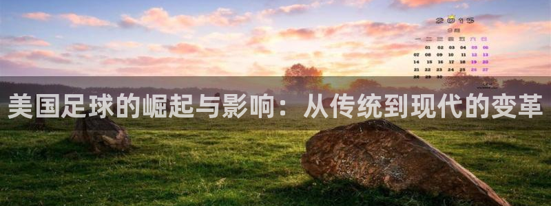 美国足球的崛起与影响：从传统到现代的