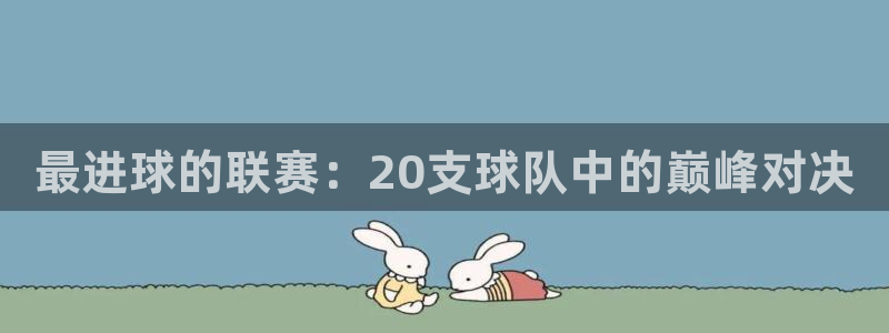 最进球的联赛：20支球队中的巅峰对决