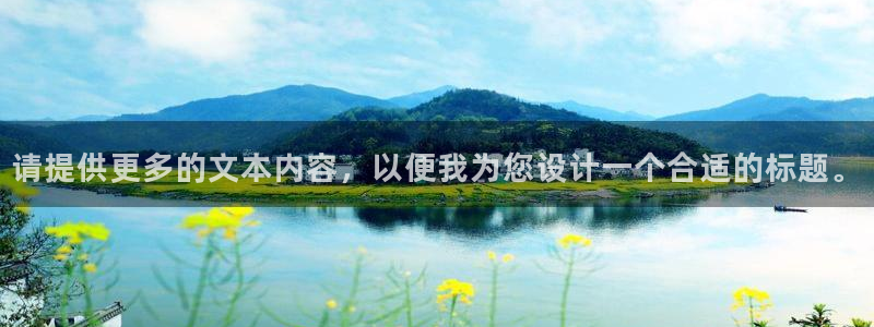 请提供更多的文本内容，以便我为您设计一个合适的标题。