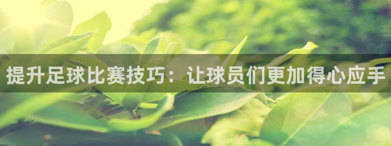 提升足球比赛技巧：让球员们更加得心应