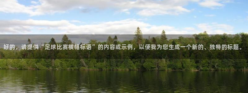 好的，请提供“足球比赛横幅标语”的内