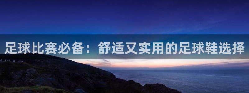 足球比赛必备：舒适又实用的足球鞋选择