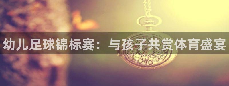 幼儿足球锦标赛：与孩子共赏体育盛宴