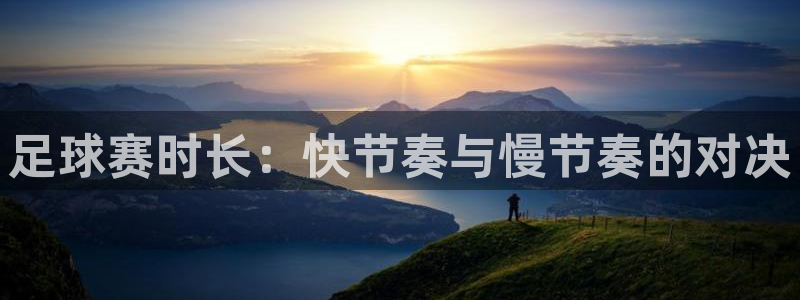 足球赛时长：快节奏与慢节奏的对决