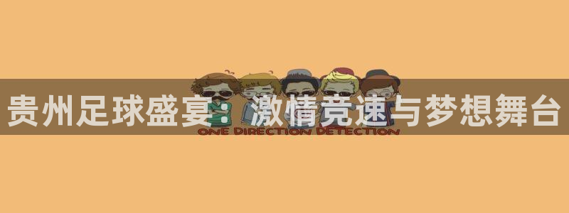 贵州足球盛宴：激情竞速与梦想舞台