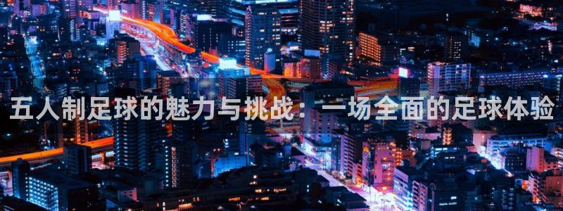 五人制足球的魅力与挑战：一场全面的足